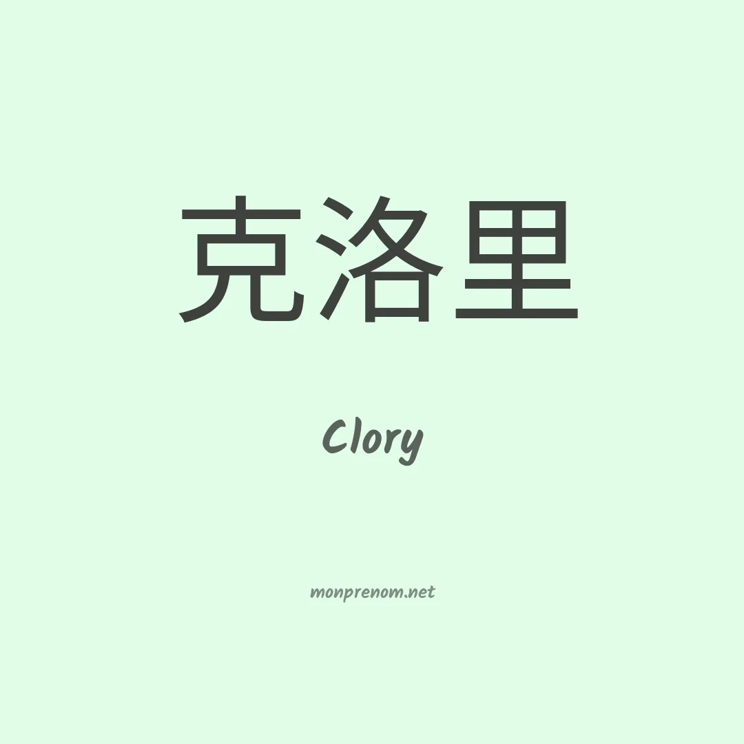 Clory en chinois