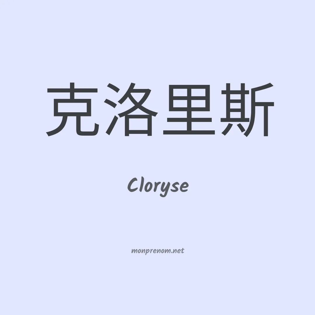 Cloryse en chinois