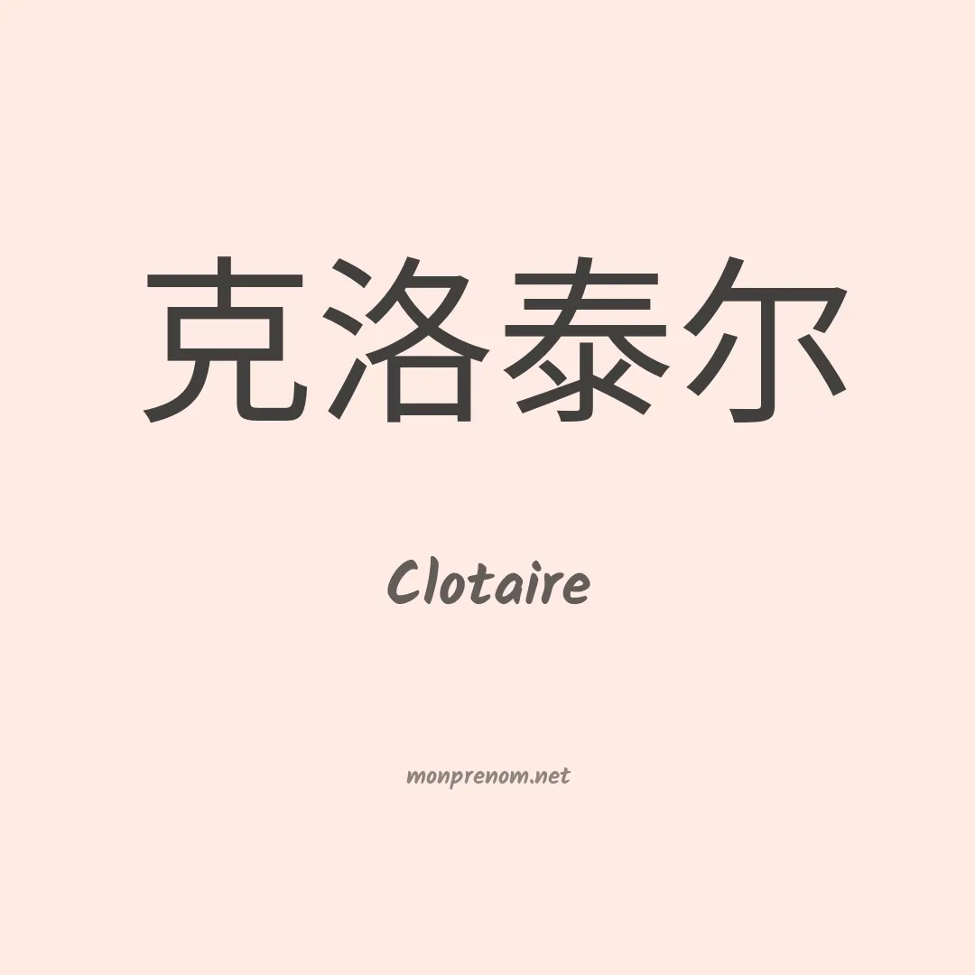 Clotaire en chinois