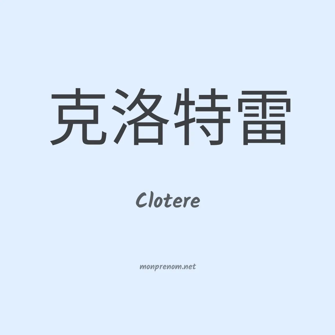 Clotere en chinois