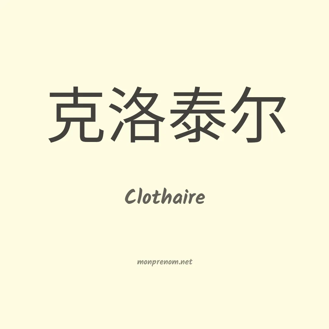 Clothaire en chinois