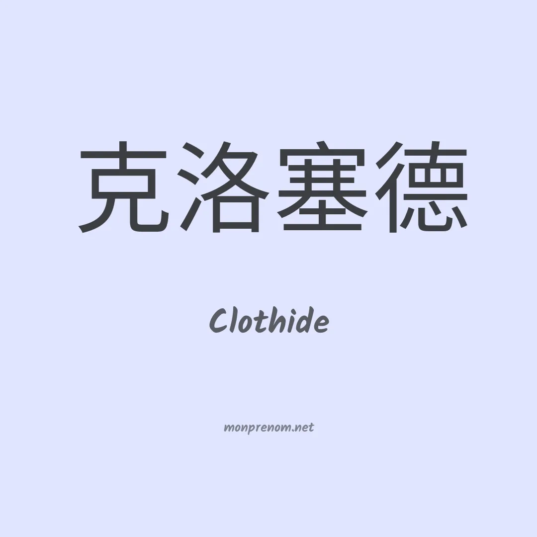 Clothide en chinois