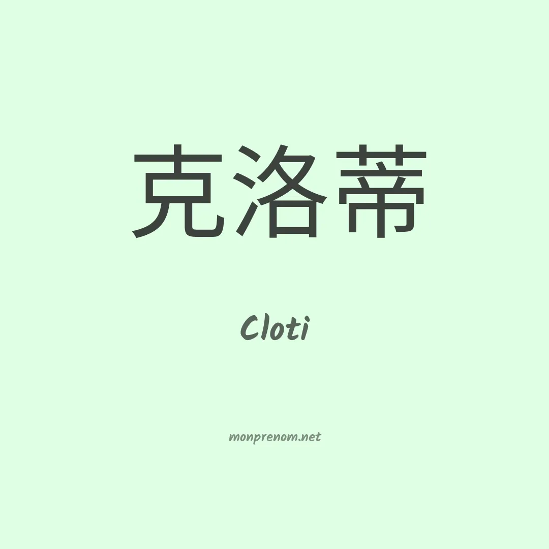 Cloti en chinois