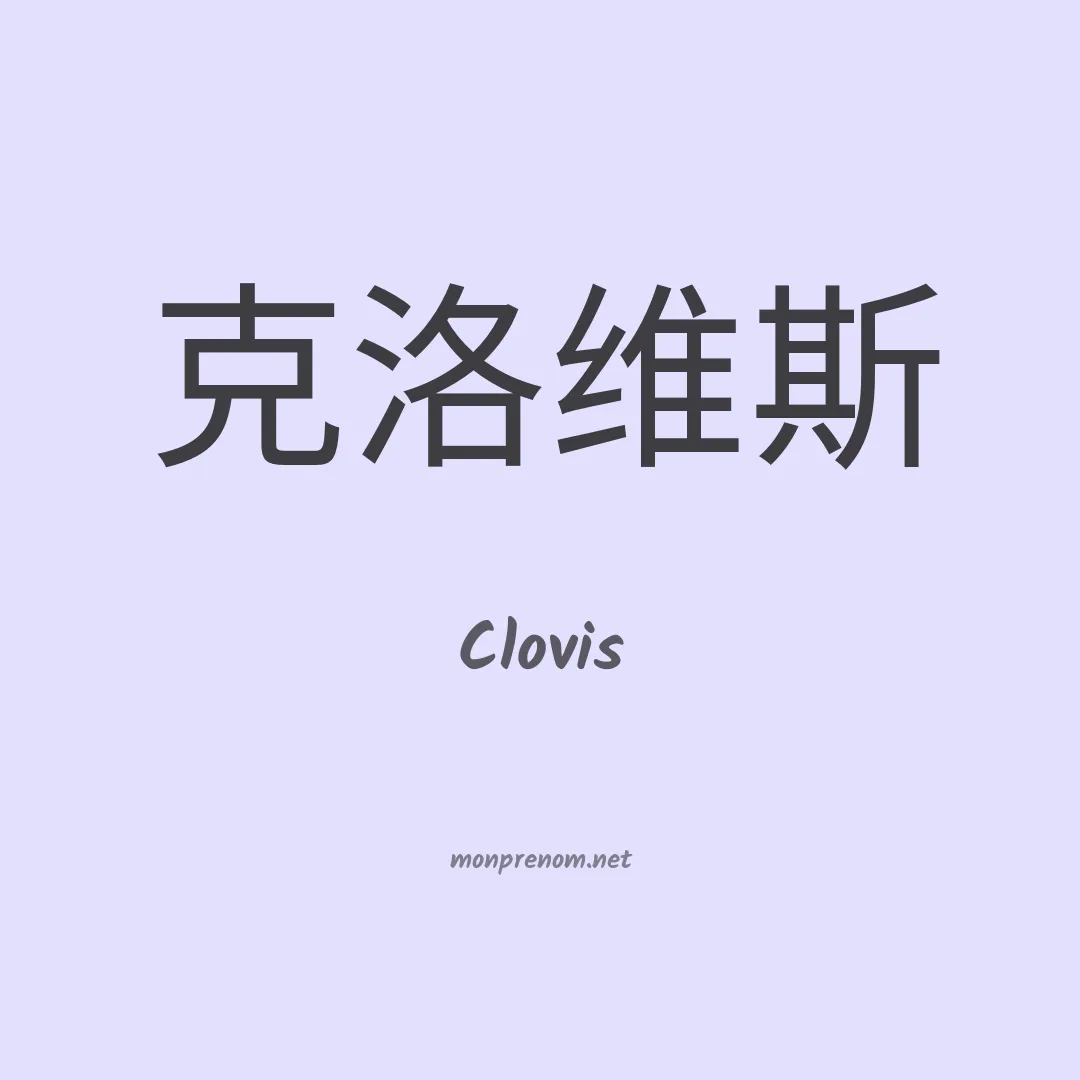 Clovis en chinois