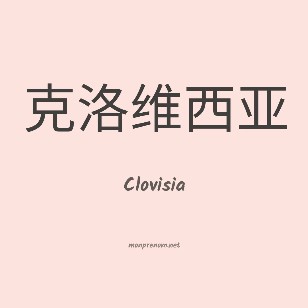 Clovisia en chinois