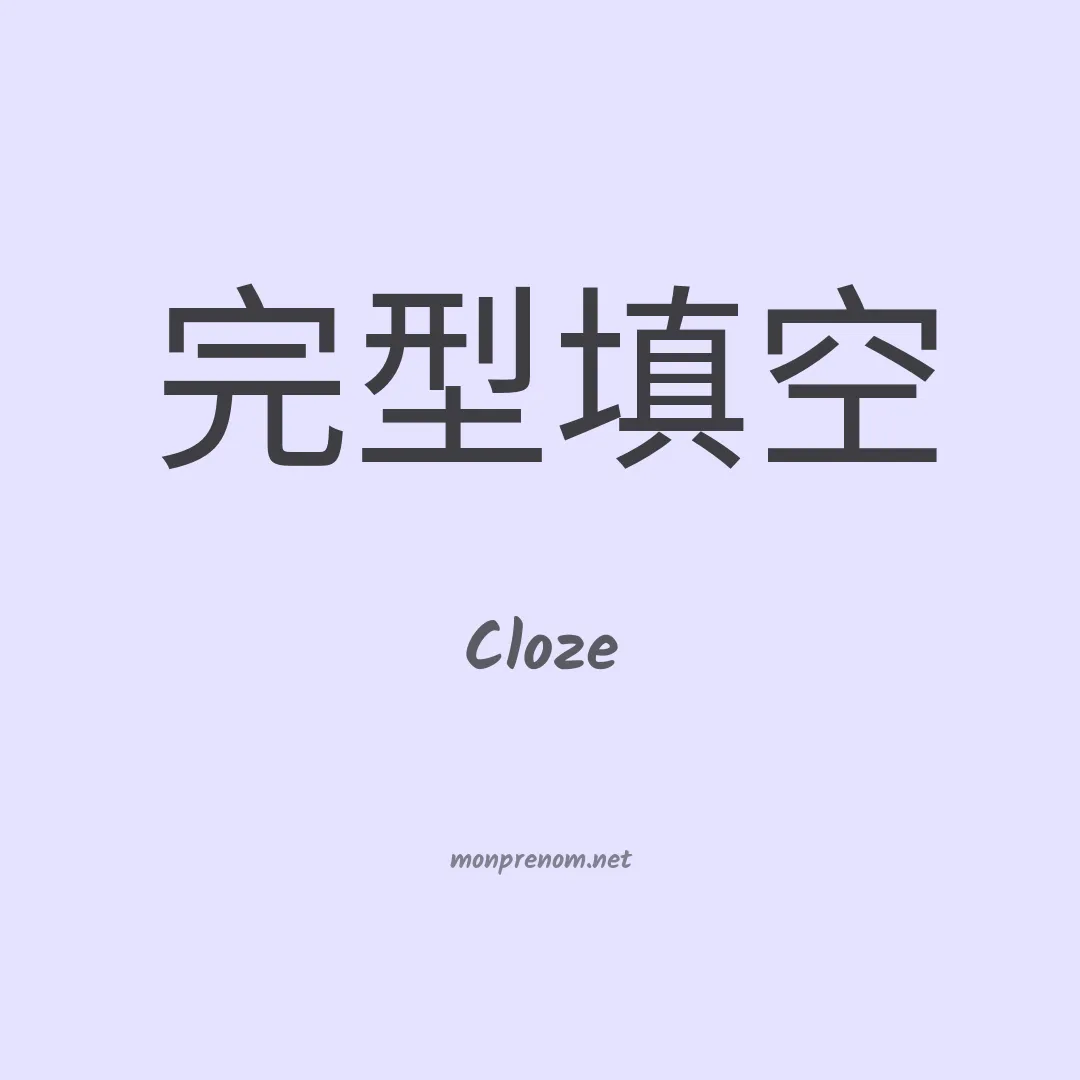 Cloze en chinois