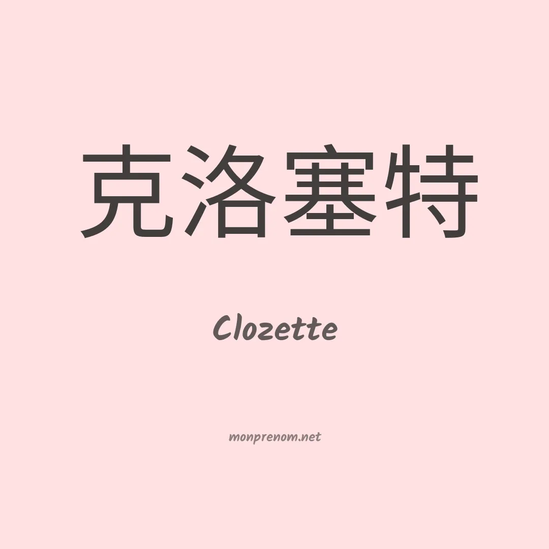 Clozette en chinois