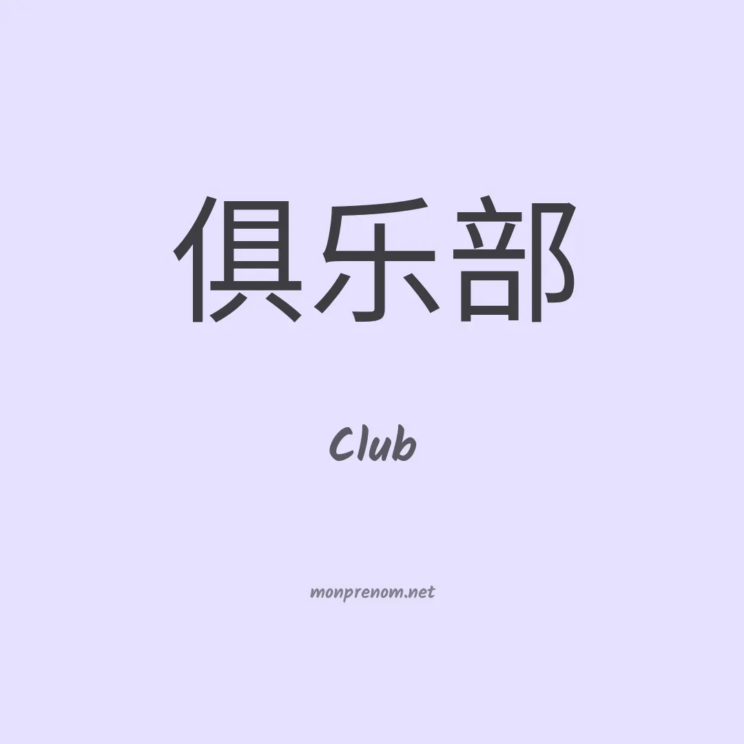 Club en chinois