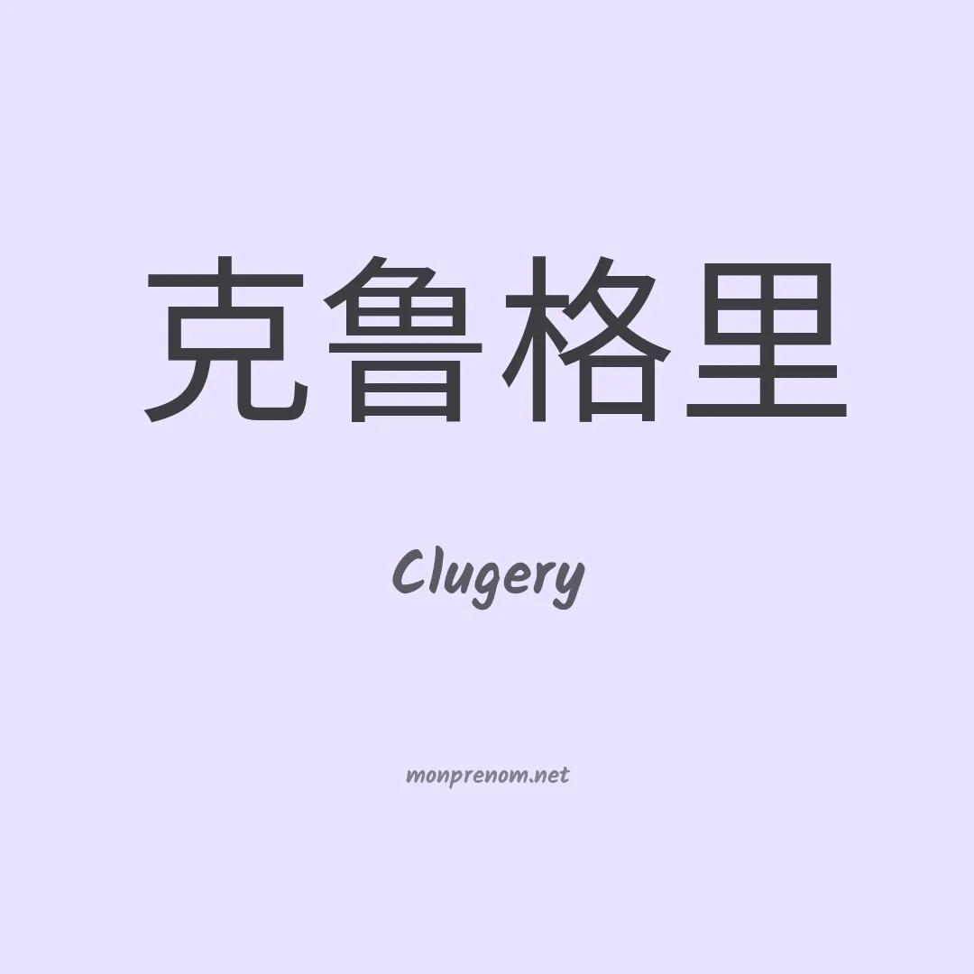 Clugery en chinois