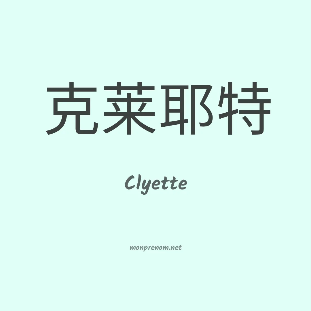 Clyette en chinois