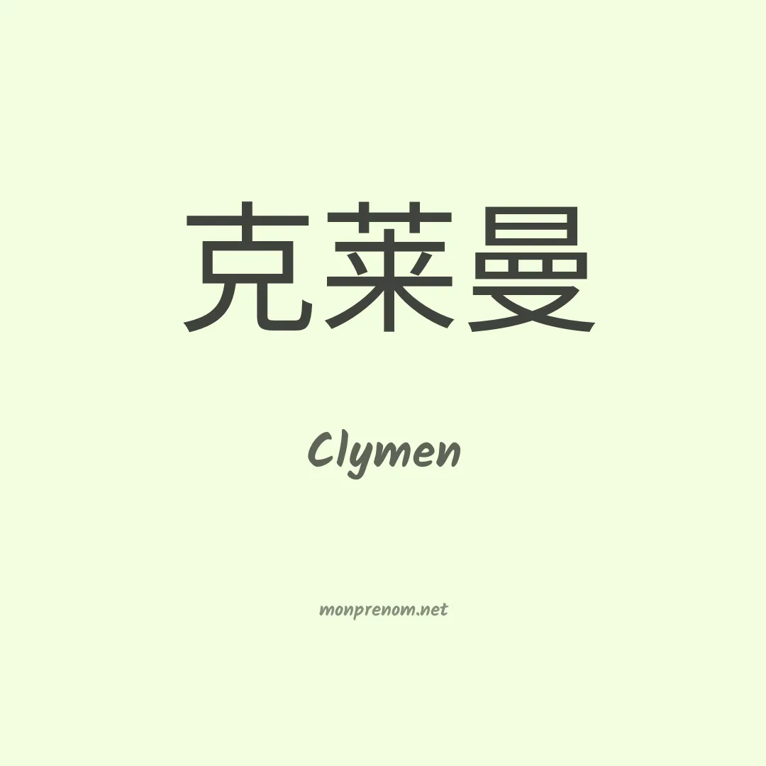 Clymen en chinois