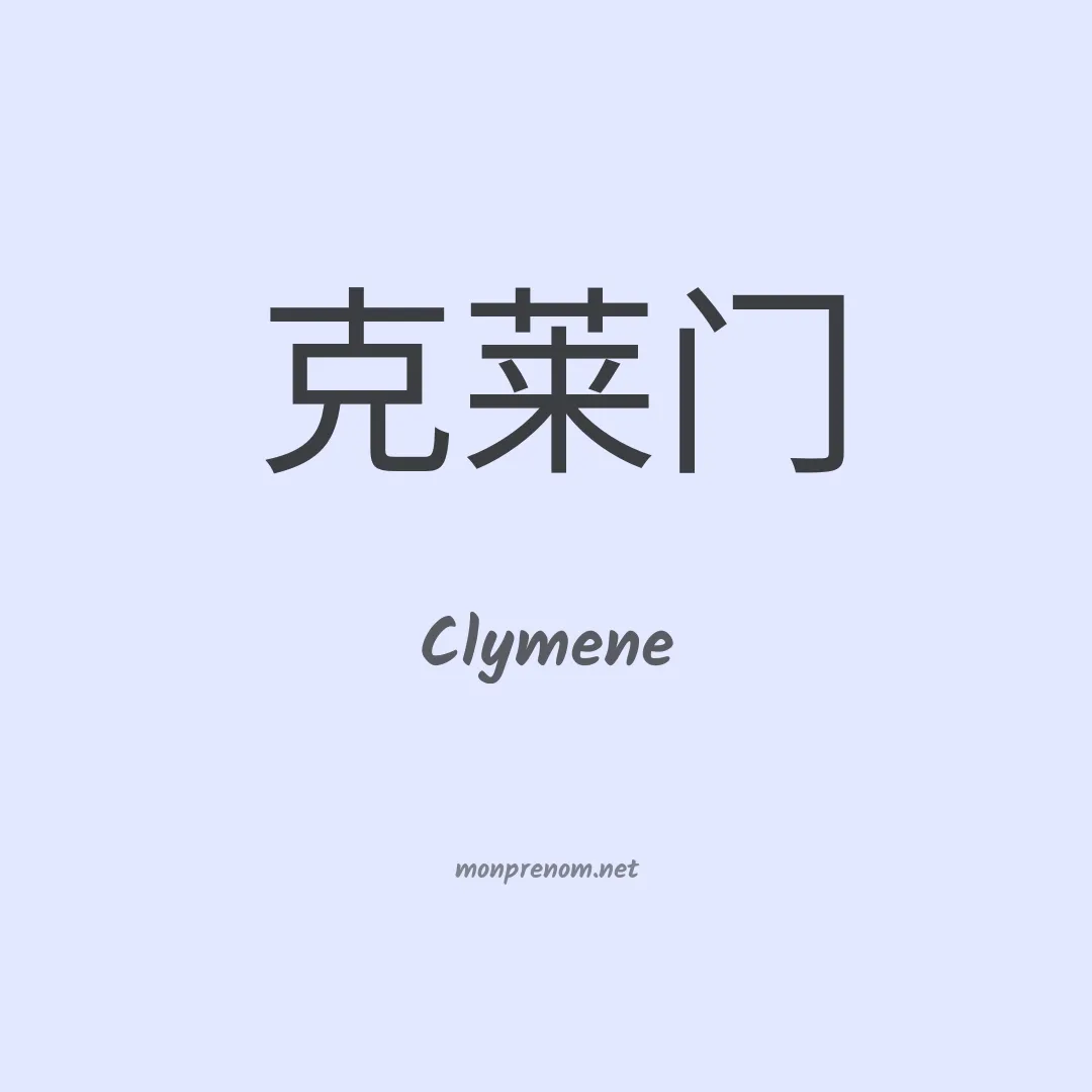 Clymene en chinois