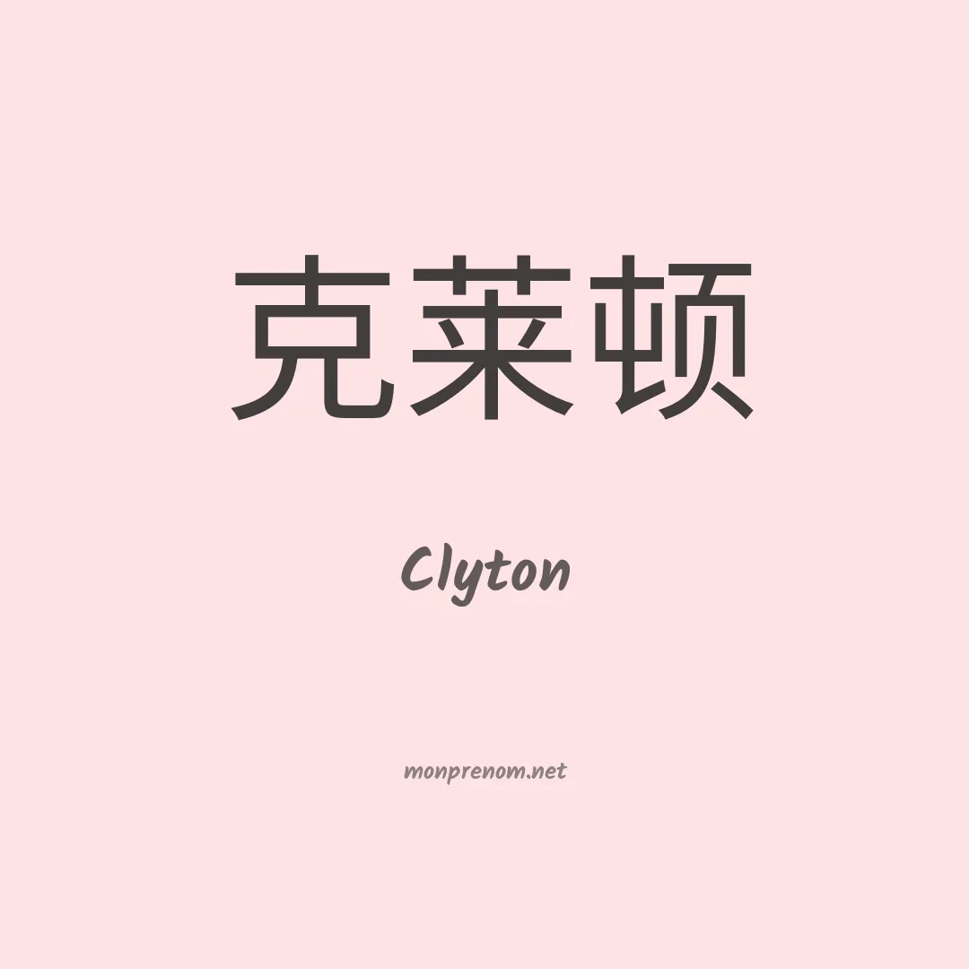 Clyton en chinois