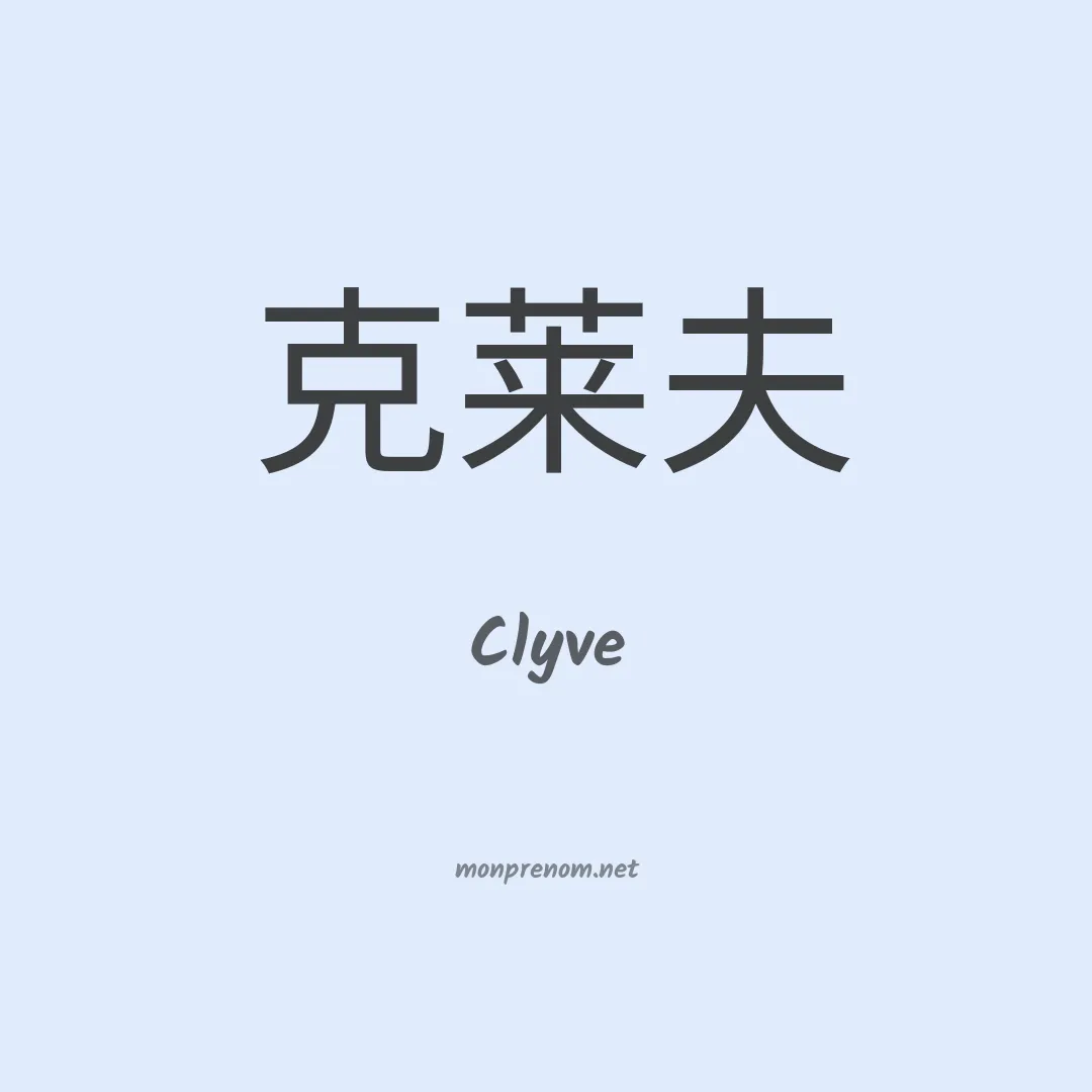 Clyve en chinois