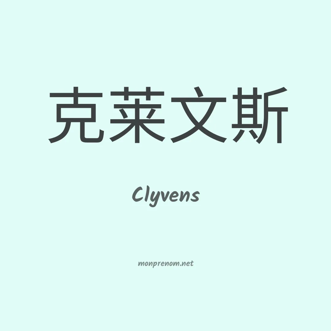 Clyvens en chinois