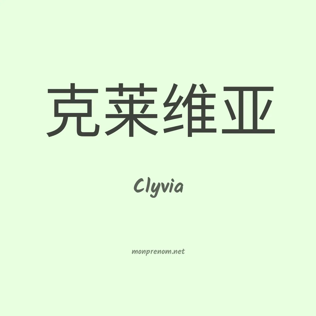 Clyvia en chinois
