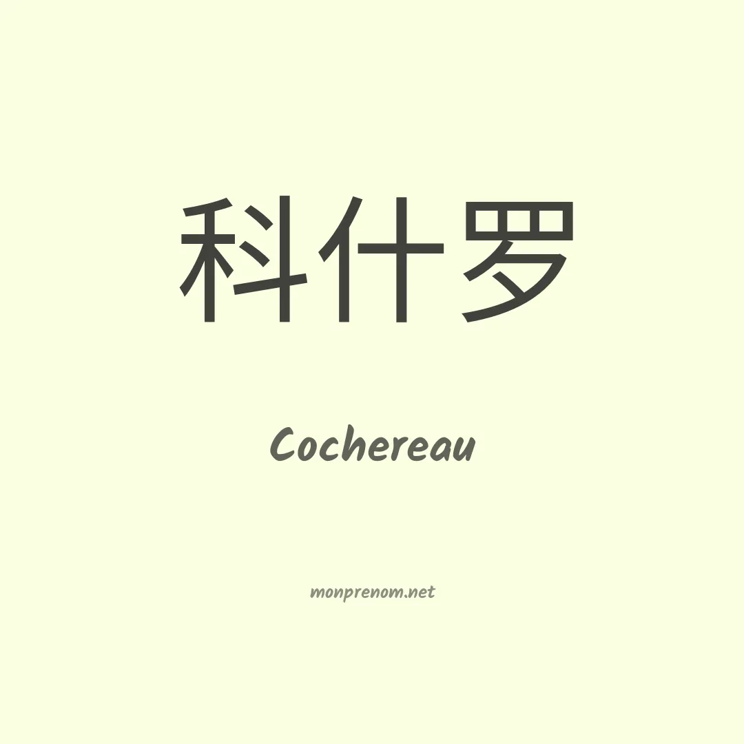 Cochereau en chinois