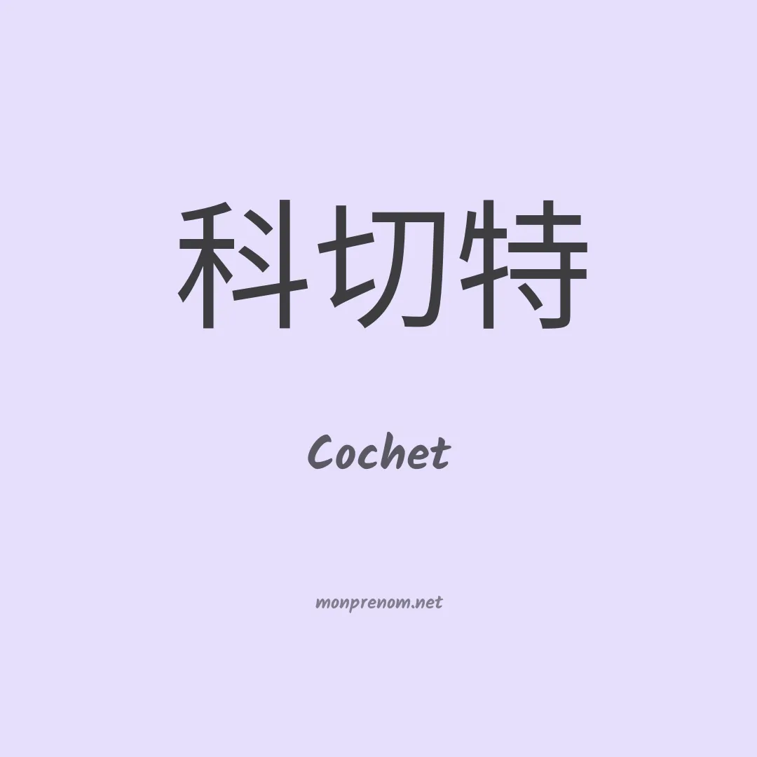 Cochet en chinois