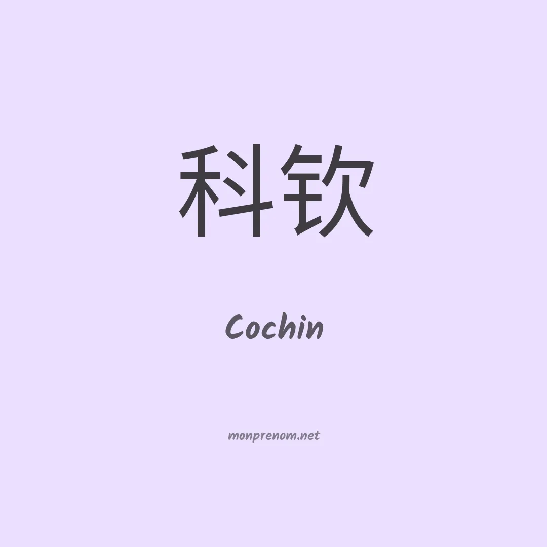 Cochin en chinois