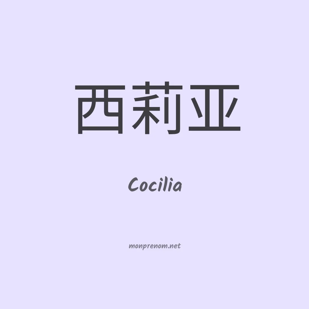 Cocilia en chinois