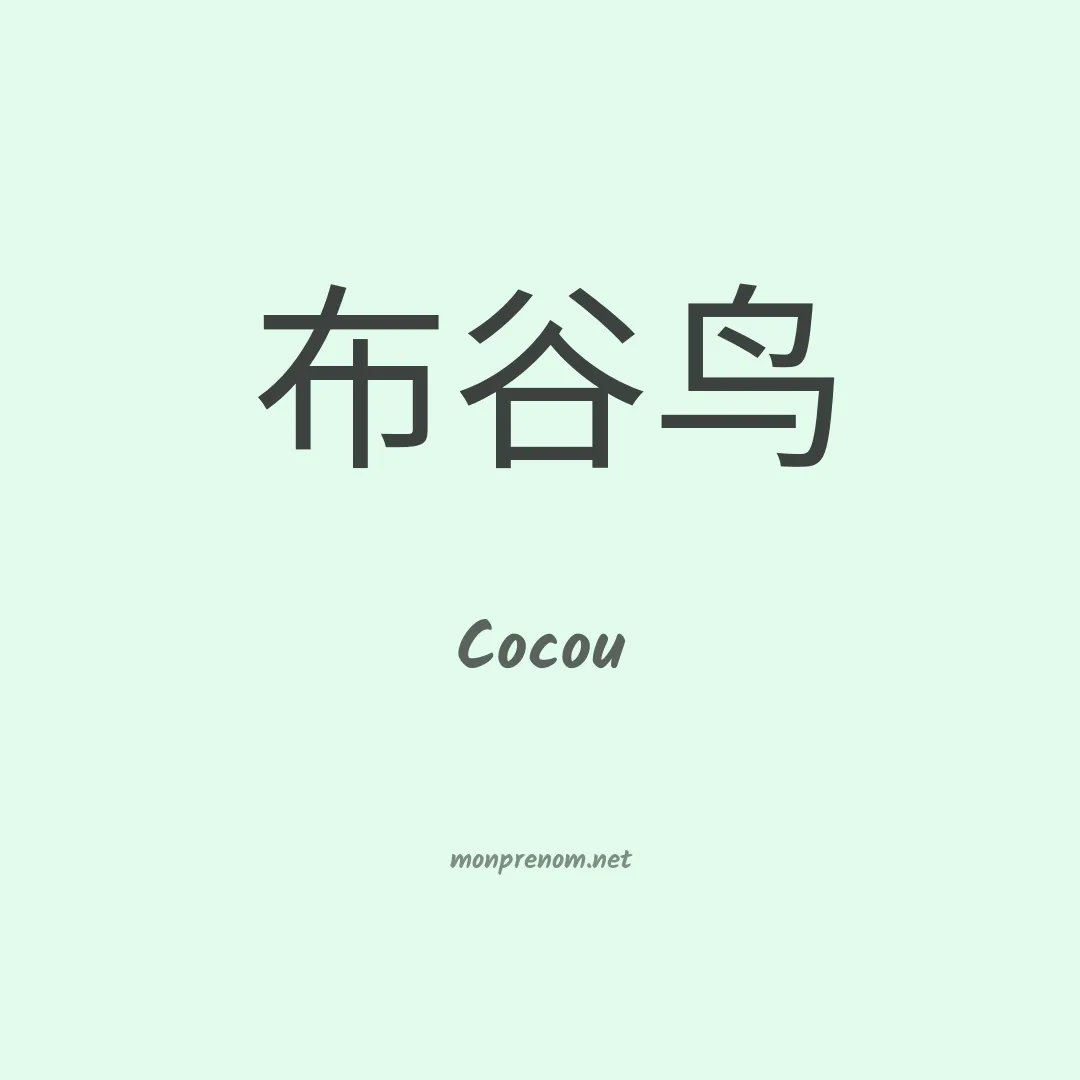 Cocou en chinois