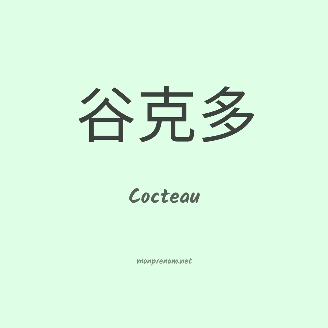 Cocteau en chinois