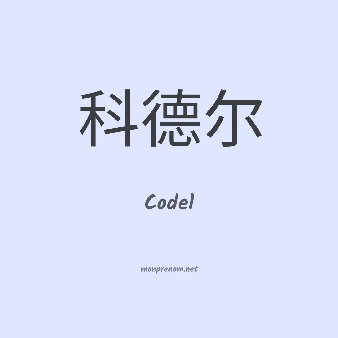 Codel en chinois
