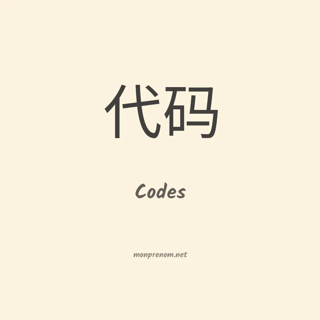 Codes en chinois