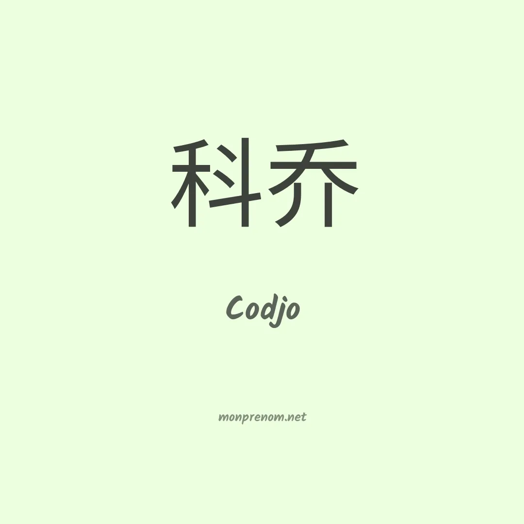 Codjo en chinois