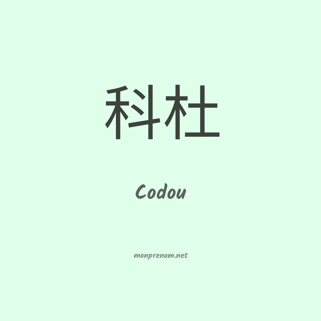 Codou en chinois