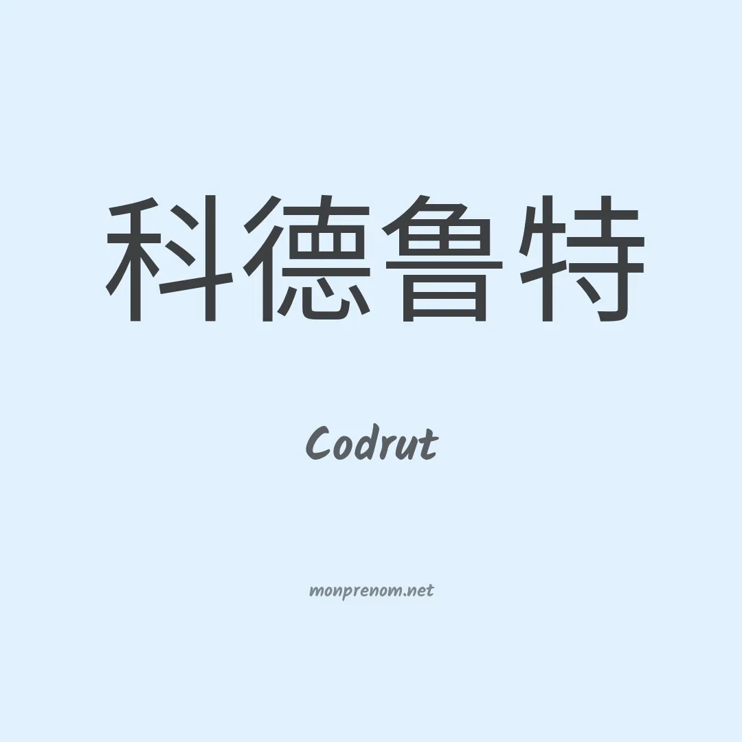 Codrut en chinois