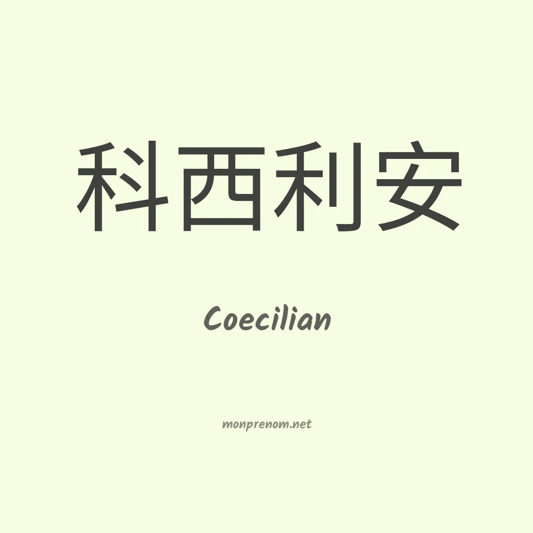 Coecilian en chinois