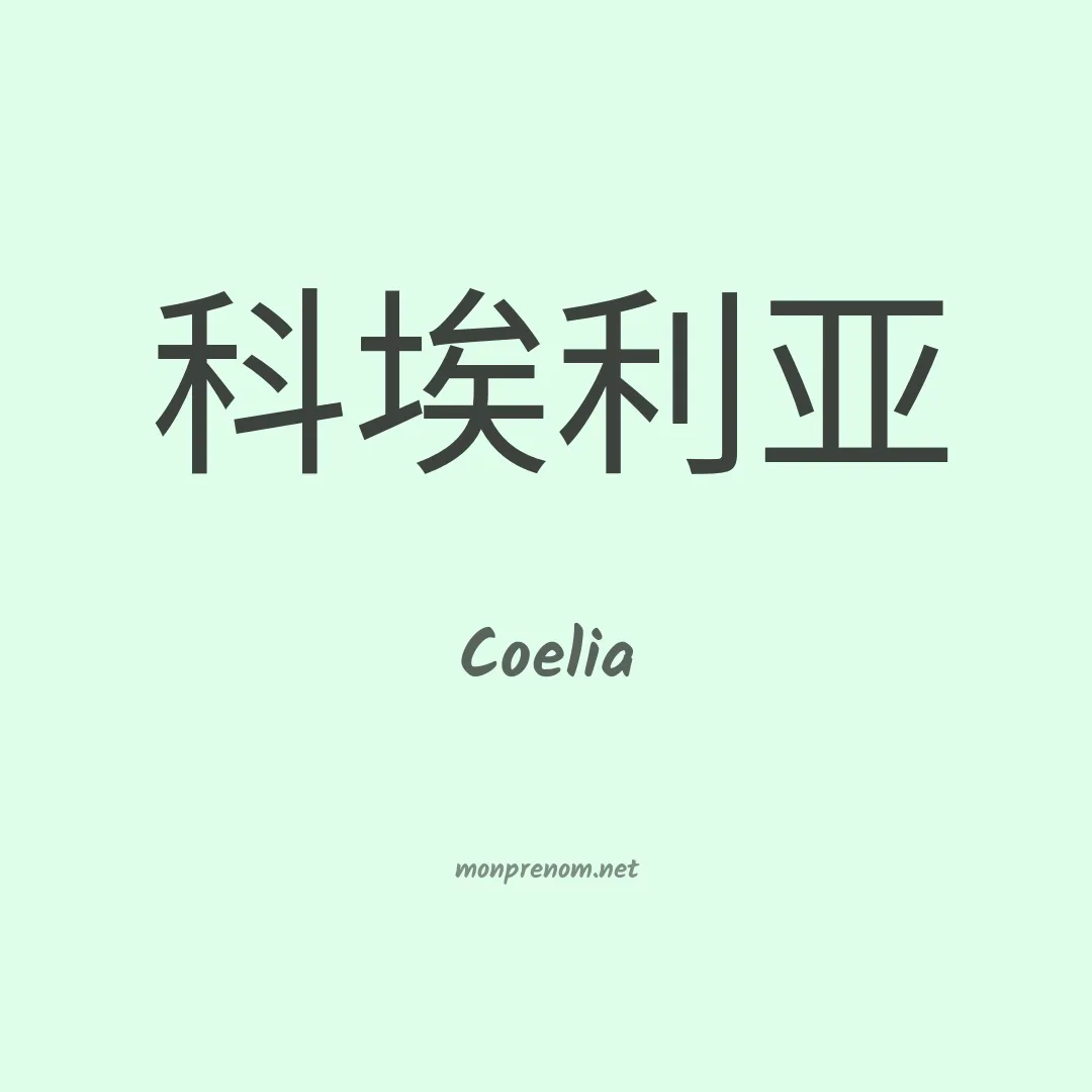 Coelia en chinois