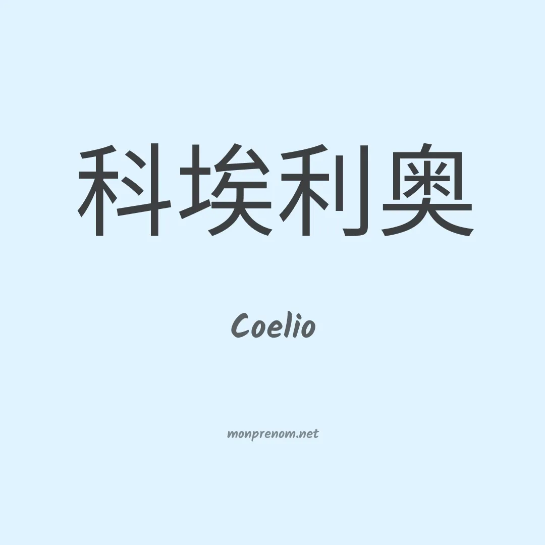 Coelio en chinois