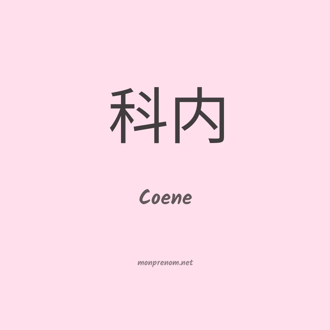 Coene en chinois
