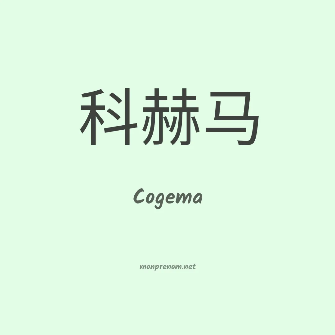 Cogema en chinois