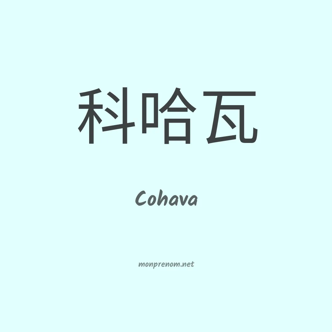 Cohava en chinois
