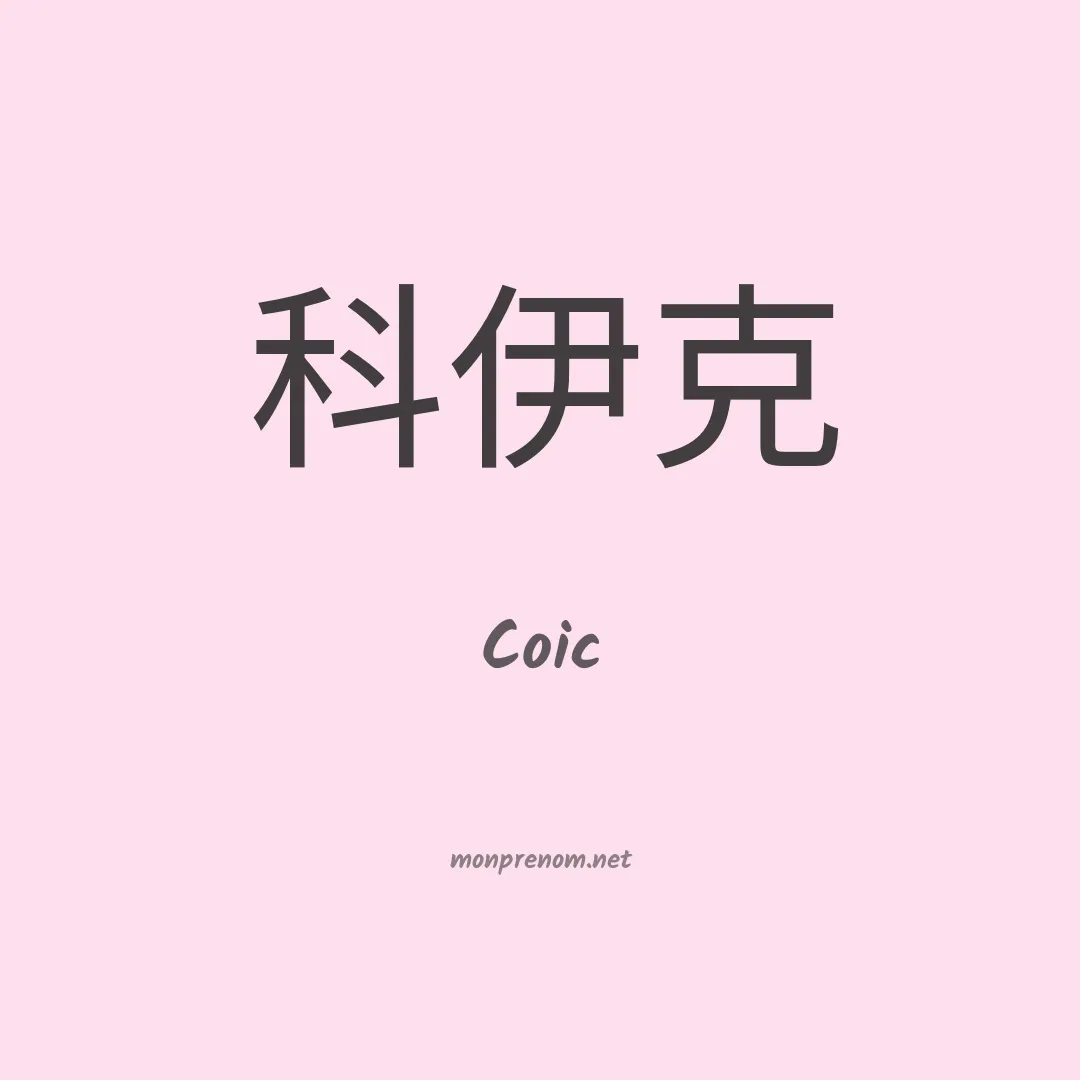 Coic en chinois