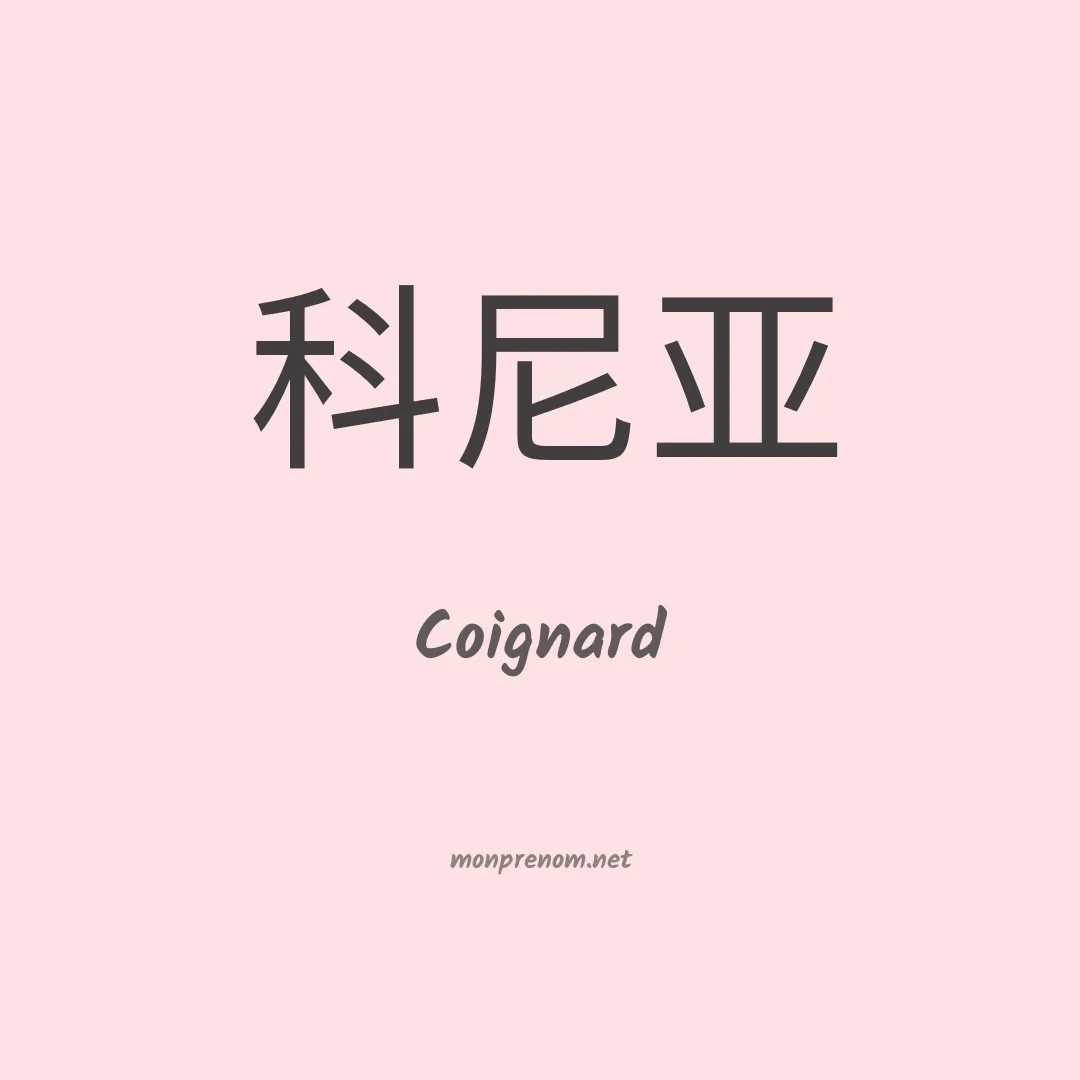 Coignard en chinois