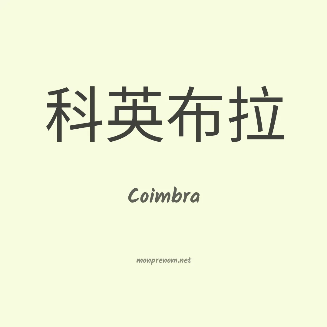 Coimbra en chinois