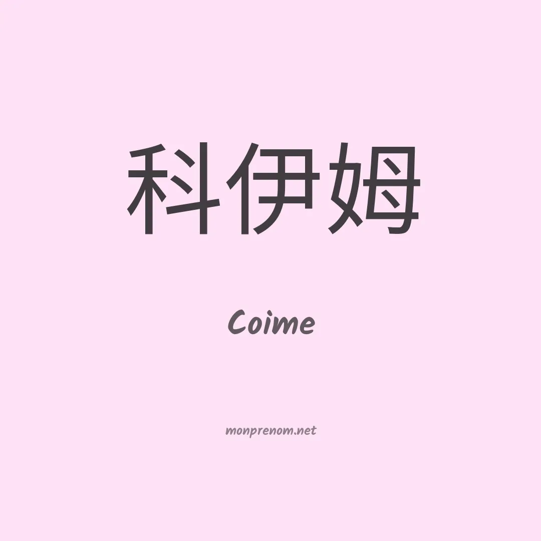 Coime en chinois