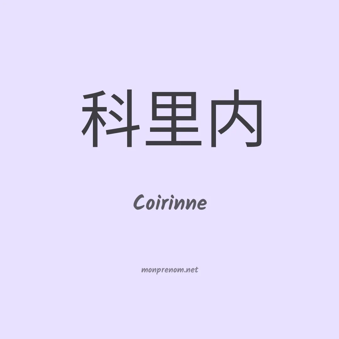 Coirinne en chinois