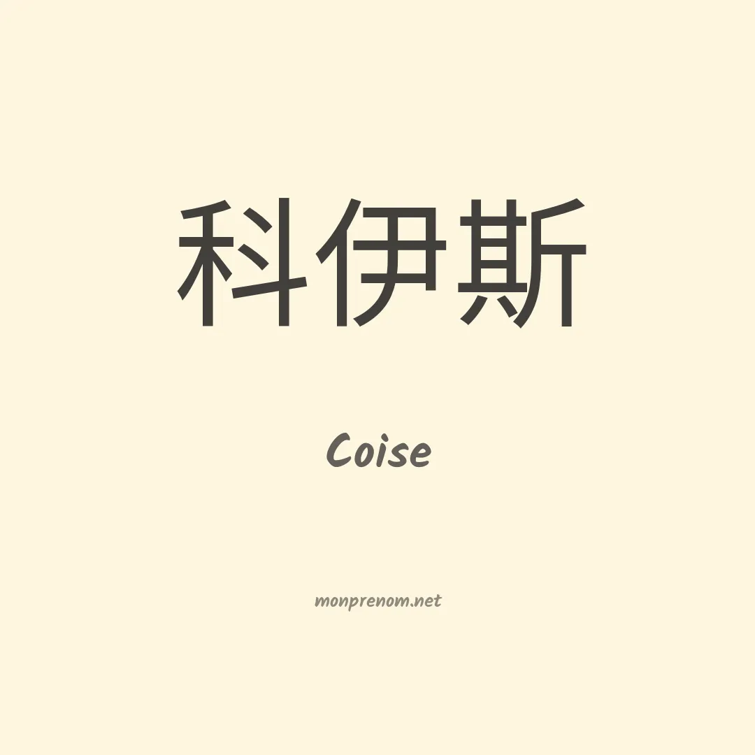 Coise en chinois