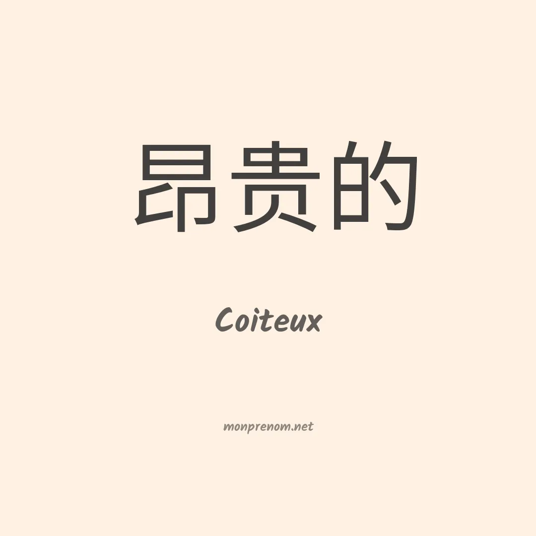 Coiteux en chinois
