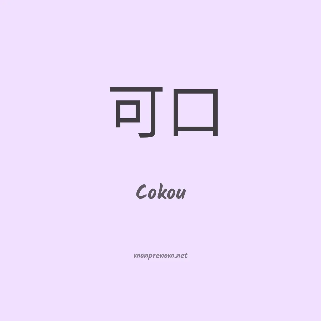 Cokou en chinois