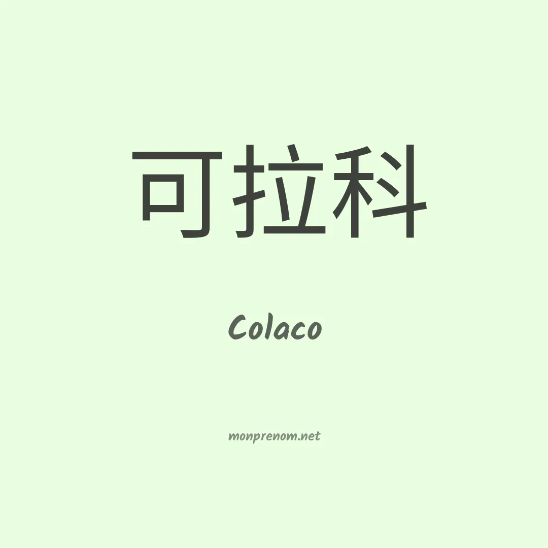 Colaco en chinois