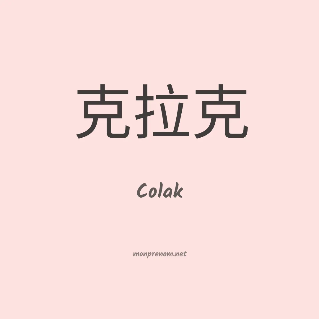 Colak en chinois