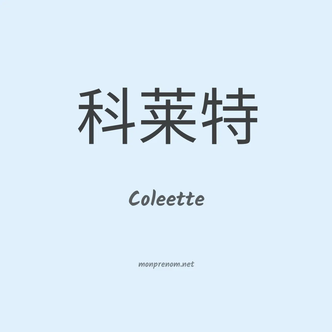 Coleette en chinois