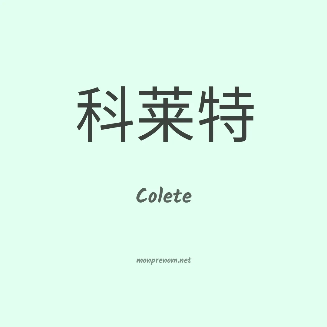 Colete en chinois