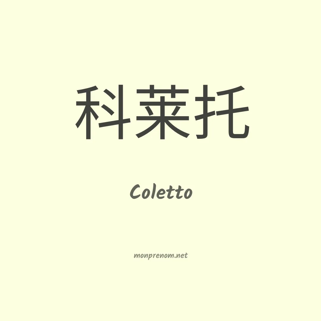 Coletto en chinois